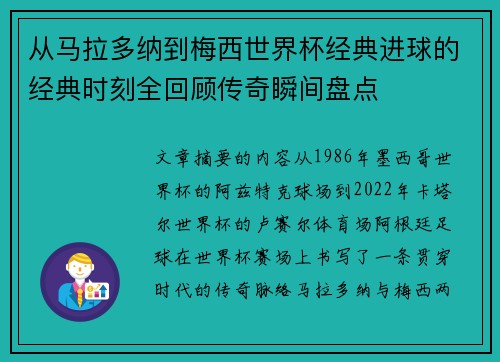 从马拉多纳到梅西世界杯经典进球的经典时刻全回顾传奇瞬间盘点