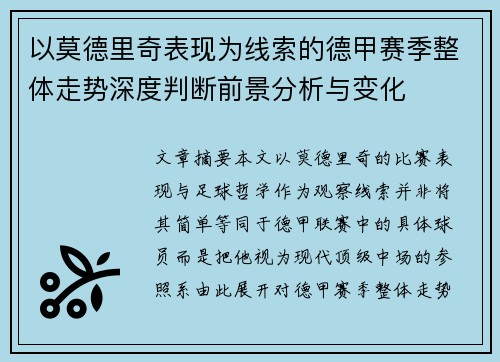 以莫德里奇表现为线索的德甲赛季整体走势深度判断前景分析与变化 以莫德里奇表现为线索的德甲赛季整体走势深度判断前景分析与变化
