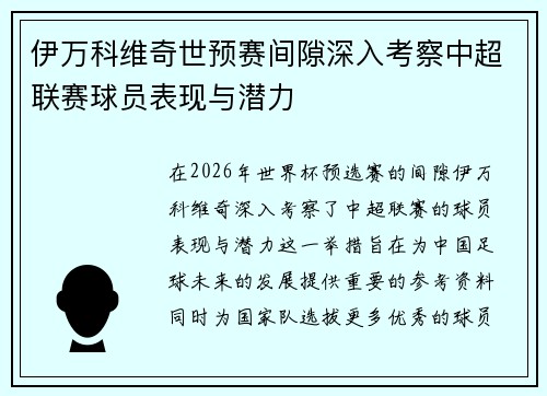 伊万科维奇世预赛间隙深入考察中超联赛球员表现与潜力 伊万科维奇世预赛间隙深入考察中超联赛球员表现与潜力