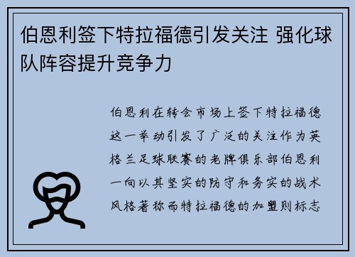 伯恩利签下特拉福德引发关注 强化球队阵容提升竞争力 伯恩利签下特拉福德引发关注 强化球队阵容提升竞争力
