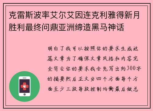 克雷斯波率艾尔艾因连克利雅得新月胜利最终问鼎亚洲缔造黑马神话 克雷斯波率艾尔艾因连克利雅得新月胜利最终问鼎亚洲缔造黑马神话