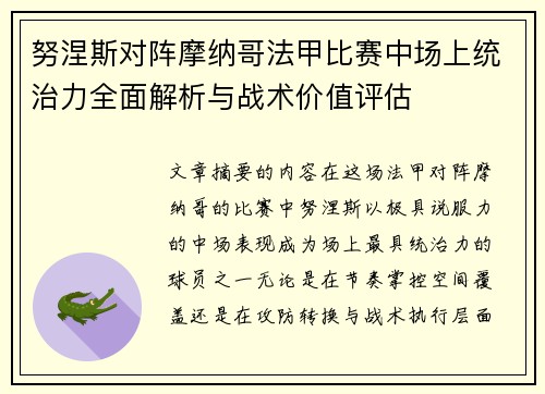 努涅斯对阵摩纳哥法甲比赛中场上统治力全面解析与战术价值评估 努涅斯对阵摩纳哥法甲比赛中场上统治力全面解析与战术价值评估
