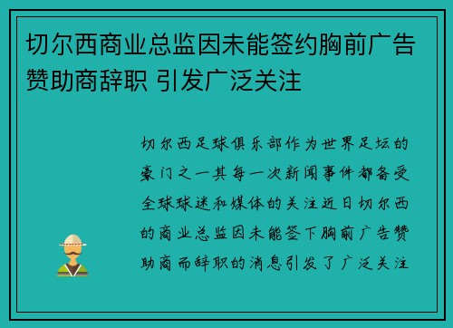 切尔西商业总监因未能签约胸前广告赞助商辞职 引发广泛关注 切尔西商业总监因未能签约胸前广告赞助商辞职 引发广泛关注