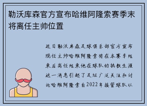 勒沃库森官方宣布哈维阿隆索赛季末将离任主帅位置 勒沃库森官方宣布哈维阿隆索赛季末将离任主帅位置