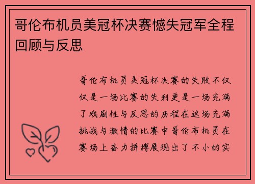哥伦布机员美冠杯决赛憾失冠军全程回顾与反思 哥伦布机员美冠杯决赛憾失冠军全程回顾与反思