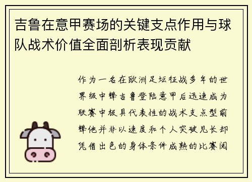 吉鲁在意甲赛场的关键支点作用与球队战术价值全面剖析表现贡献 吉鲁在意甲赛场的关键支点作用与球队战术价值全面剖析表现贡献