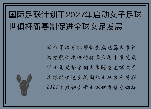 国际足联计划于2027年启动女子足球世俱杯新赛制促进全球女足发展