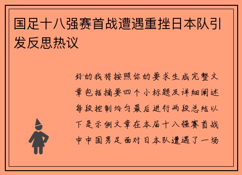国足十八强赛首战遭遇重挫日本队引发反思热议 国足十八强赛首战遭遇重挫日本队引发反思热议