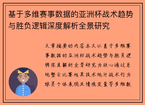 基于多维赛事数据的亚洲杯战术趋势与胜负逻辑深度解析全景研究 基于多维赛事数据的亚洲杯战术趋势与胜负逻辑深度解析全景研究