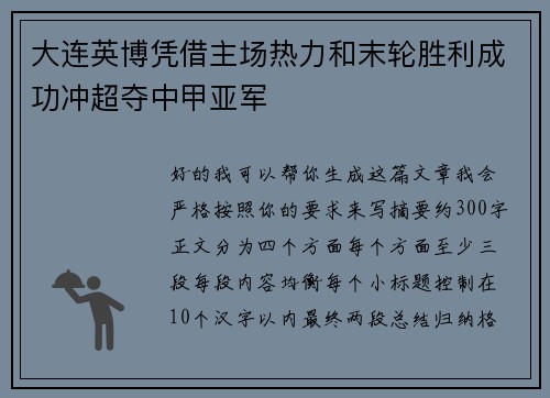 大连英博凭借主场热力和末轮胜利成功冲超夺中甲亚军 大连英博凭借主场热力和末轮胜利成功冲超夺中甲亚军