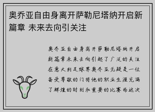 奥乔亚自由身离开萨勒尼塔纳开启新篇章 未来去向引关注 奥乔亚自由身离开萨勒尼塔纳开启新篇章 未来去向引关注