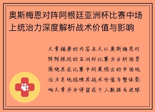 奥斯梅恩对阵阿根廷亚洲杯比赛中场上统治力深度解析战术价值与影响 奥斯梅恩对阵阿根廷亚洲杯比赛中场上统治力深度解析战术价值与影响