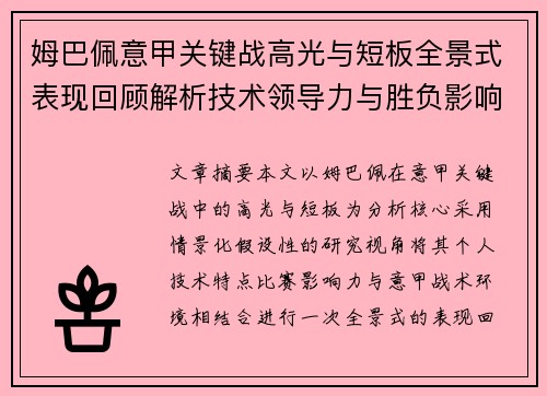 姆巴佩意甲关键战高光与短板全景式表现回顾解析技术领导力与胜负影响