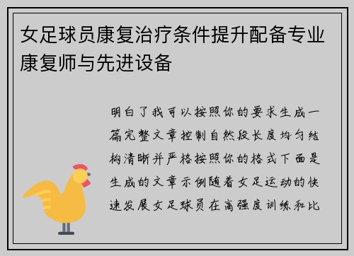 女足球员康复治疗条件提升配备专业康复师与先进设备 女足球员康复治疗条件提升配备专业康复师与先进设备