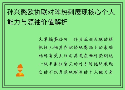 孙兴慜欧协联对阵热刺展现核心个人能力与领袖价值解析 孙兴慜欧协联对阵热刺展现核心个人能力与领袖价值解析
