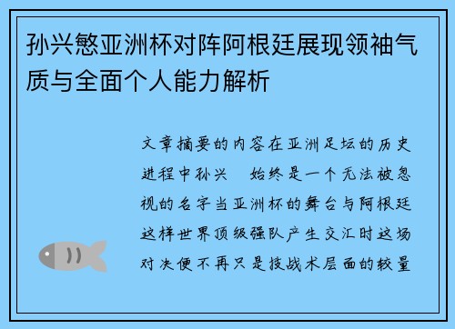 孙兴慜亚洲杯对阵阿根廷展现领袖气质与全面个人能力解析 孙兴慜亚洲杯对阵阿根廷展现领袖气质与全面个人能力解析