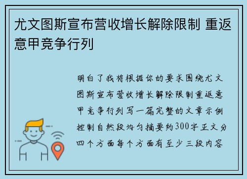 尤文图斯宣布营收增长解除限制 重返意甲竞争行列 尤文图斯宣布营收增长解除限制 重返意甲竞争行列