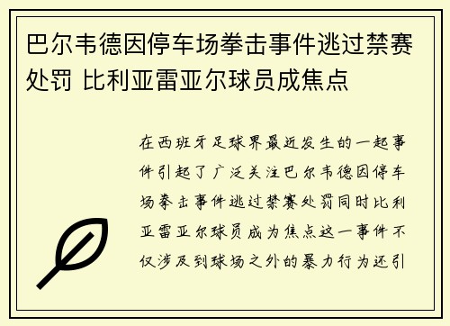 巴尔韦德因停车场拳击事件逃过禁赛处罚 比利亚雷亚尔球员成焦点