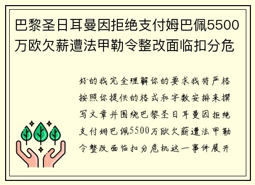 巴黎圣日耳曼因拒绝支付姆巴佩5500万欧欠薪遭法甲勒令整改面临扣分危机 巴黎圣日耳曼因拒绝支付姆巴佩5500万欧欠薪遭法甲勒令整改面临扣分危机
