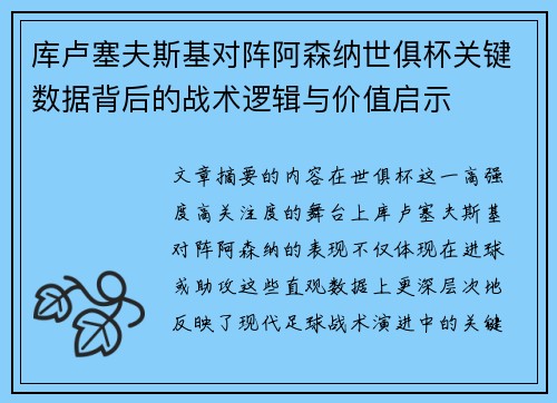 库卢塞夫斯基对阵阿森纳世俱杯关键数据背后的战术逻辑与价值启示 库卢塞夫斯基对阵阿森纳世俱杯关键数据背后的战术逻辑与价值启示