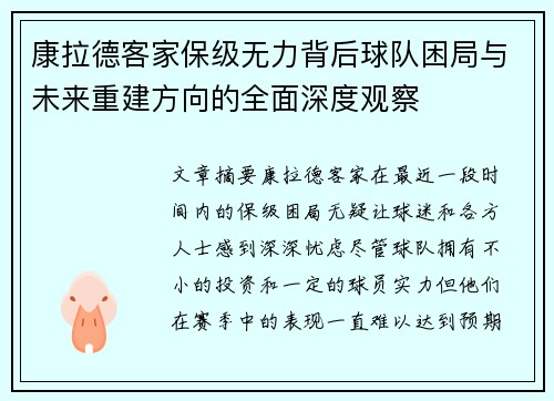 康拉德客家保级无力背后球队困局与未来重建方向的全面深度观察 康拉德客家保级无力背后球队困局与未来重建方向的全面深度观察