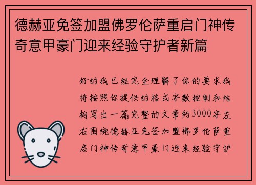 德赫亚免签加盟佛罗伦萨重启门神传奇意甲豪门迎来经验守护者新篇 德赫亚免签加盟佛罗伦萨重启门神传奇意甲豪门迎来经验守护者新篇