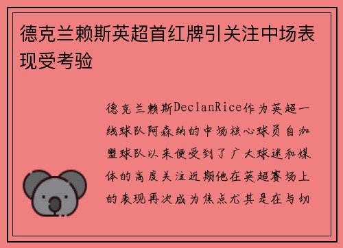 德克兰赖斯英超首红牌引关注中场表现受考验 德克兰赖斯英超首红牌引关注中场表现受考验