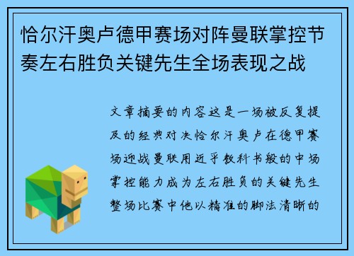 恰尔汗奥卢德甲赛场对阵曼联掌控节奏左右胜负关键先生全场表现之战 恰尔汗奥卢德甲赛场对阵曼联掌控节奏左右胜负关键先生全场表现之战