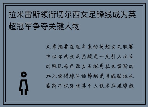 拉米雷斯领衔切尔西女足锋线成为英超冠军争夺关键人物