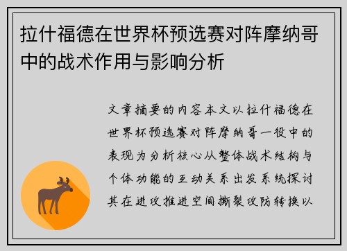 拉什福德在世界杯预选赛对阵摩纳哥中的战术作用与影响分析 拉什福德在世界杯预选赛对阵摩纳哥中的战术作用与影响分析