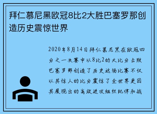 拜仁慕尼黑欧冠8比2大胜巴塞罗那创造历史震惊世界 拜仁慕尼黑欧冠8比2大胜巴塞罗那创造历史震惊世界