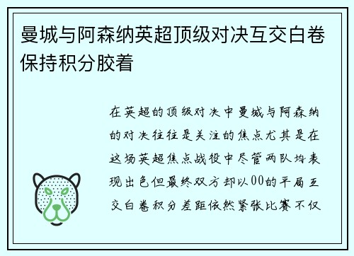 曼城与阿森纳英超顶级对决互交白卷保持积分胶着 曼城与阿森纳英超顶级对决互交白卷保持积分胶着