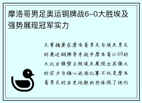 摩洛哥男足奥运铜牌战6-0大胜埃及 强势展现冠军实力