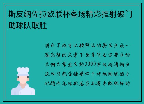 斯皮纳佐拉欧联杯客场精彩推射破门助球队取胜 斯皮纳佐拉欧联杯客场精彩推射破门助球队取胜