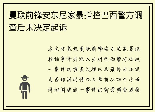 曼联前锋安东尼家暴指控巴西警方调查后未决定起诉 曼联前锋安东尼家暴指控巴西警方调查后未决定起诉