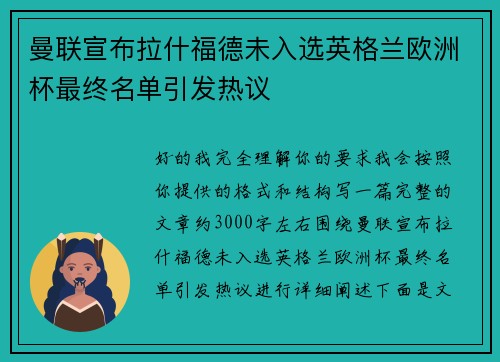 曼联宣布拉什福德未入选英格兰欧洲杯最终名单引发热议 曼联宣布拉什福德未入选英格兰欧洲杯最终名单引发热议