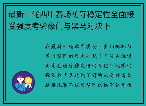 最新一轮西甲赛场防守稳定性全面接受强度考验豪门与黑马对决下 最新一轮西甲赛场防守稳定性全面接受强度考验豪门与黑马对决下