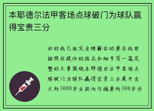 本耶德尔法甲客场点球破门为球队赢得宝贵三分