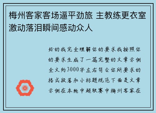 梅州客家客场逼平劲旅 主教练更衣室激动落泪瞬间感动众人 梅州客家客场逼平劲旅 主教练更衣室激动落泪瞬间感动众人