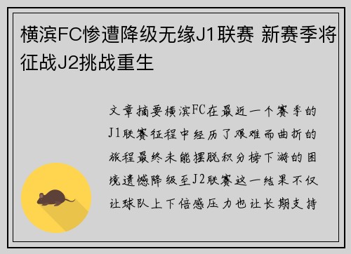 横滨FC惨遭降级无缘J1联赛 新赛季将征战J2挑战重生 横滨FC惨遭降级无缘J1联赛 新赛季将征战J2挑战重生