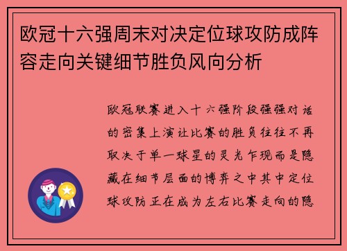 欧冠十六强周末对决定位球攻防成阵容走向关键细节胜负风向分析 欧冠十六强周末对决定位球攻防成阵容走向关键细节胜负风向分析