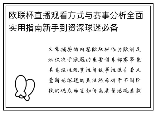 欧联杯直播观看方式与赛事分析全面实用指南新手到资深球迷必备