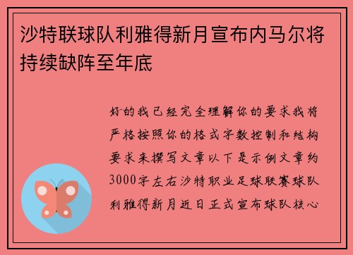 沙特联球队利雅得新月宣布内马尔将持续缺阵至年底