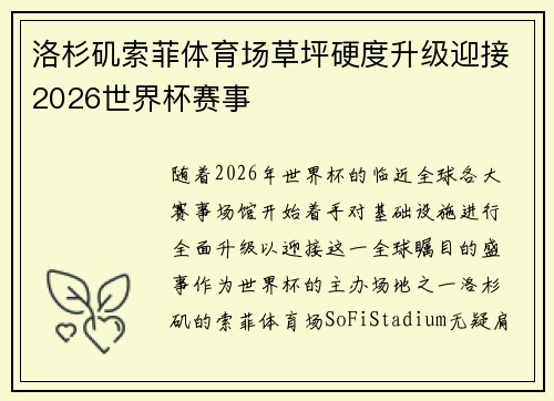 洛杉矶索菲体育场草坪硬度升级迎接2026世界杯赛事 洛杉矶索菲体育场草坪硬度升级迎接2026世界杯赛事