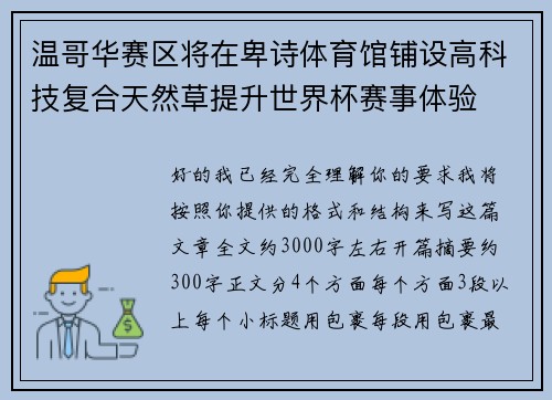 温哥华赛区将在卑诗体育馆铺设高科技复合天然草提升世界杯赛事体验 温哥华赛区将在卑诗体育馆铺设高科技复合天然草提升世界杯赛事体验