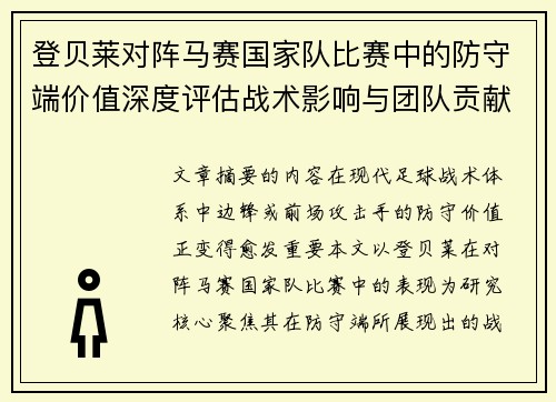 登贝莱对阵马赛国家队比赛中的防守端价值深度评估战术影响与团队贡献 登贝莱对阵马赛国家队比赛中的防守端价值深度评估战术影响与团队贡献