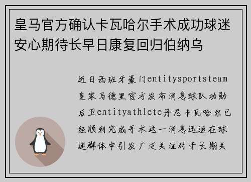 皇马官方确认卡瓦哈尔手术成功球迷安心期待长早日康复回归伯纳乌 皇马官方确认卡瓦哈尔手术成功球迷安心期待长早日康复回归伯纳乌