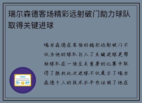 瑞尔森德客场精彩远射破门助力球队取得关键进球 瑞尔森德客场精彩远射破门助力球队取得关键进球