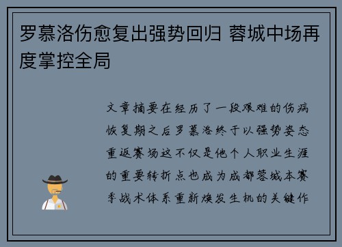 罗慕洛伤愈复出强势回归 蓉城中场再度掌控全局