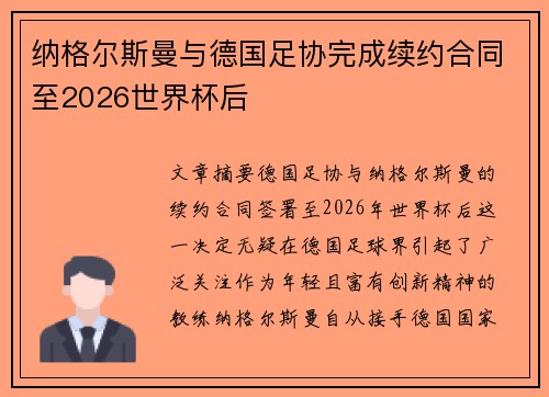 纳格尔斯曼与德国足协完成续约合同至2026世界杯后